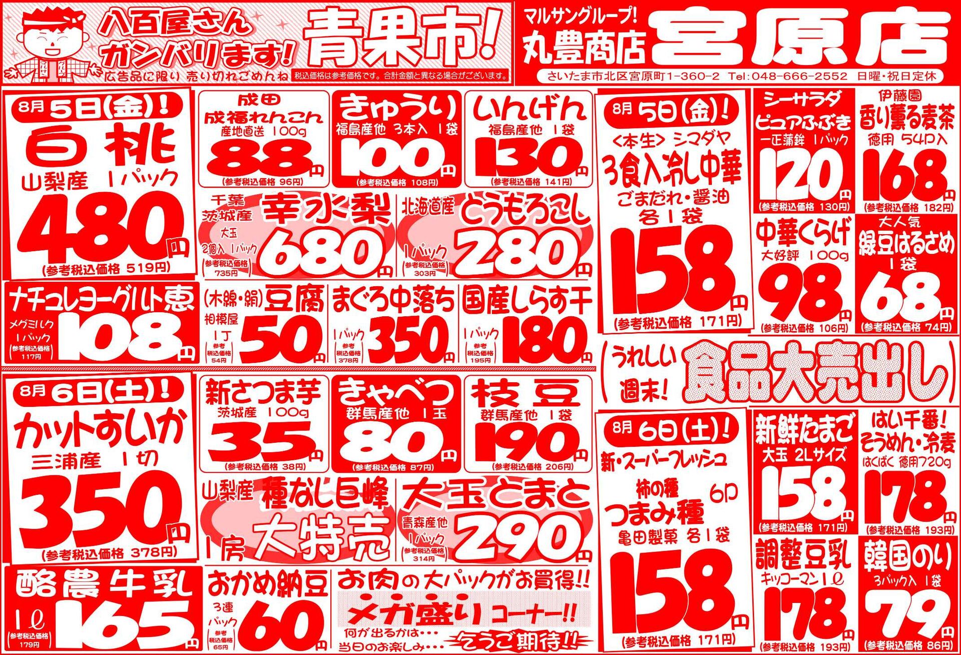 マルサンの目玉情報