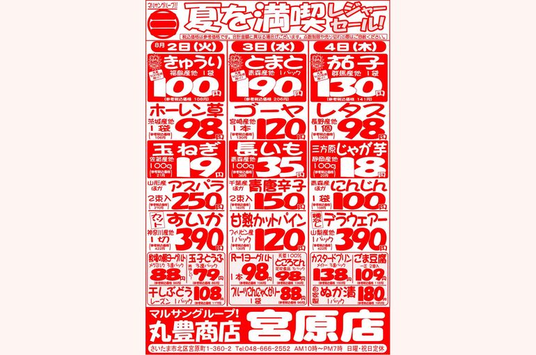 マルサンの目玉情報