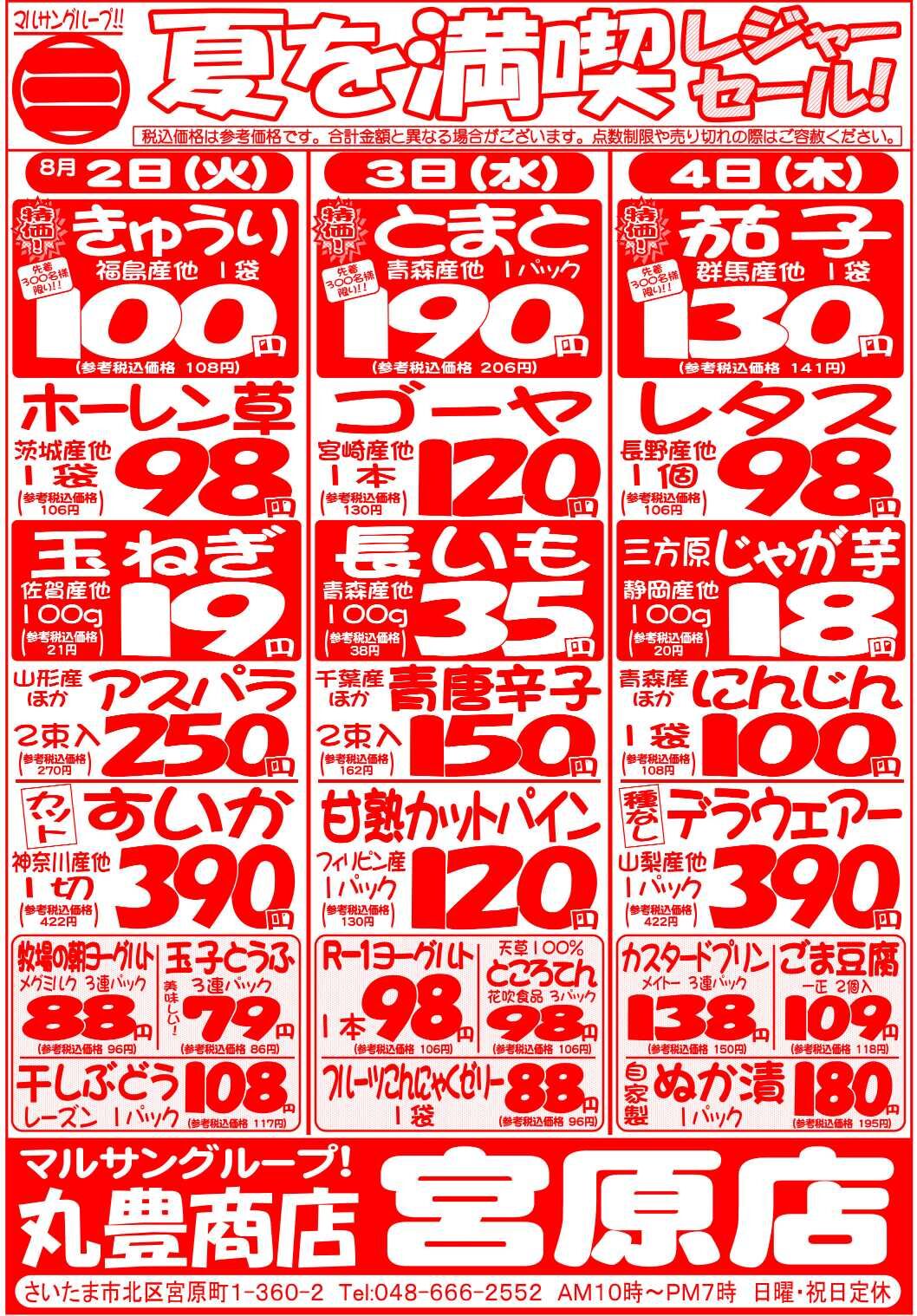 マルサンの目玉情報