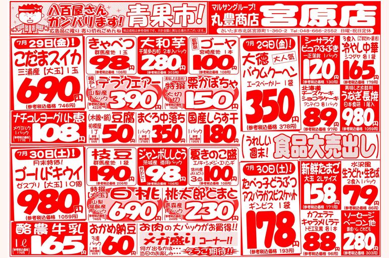 マルサンの目玉情報