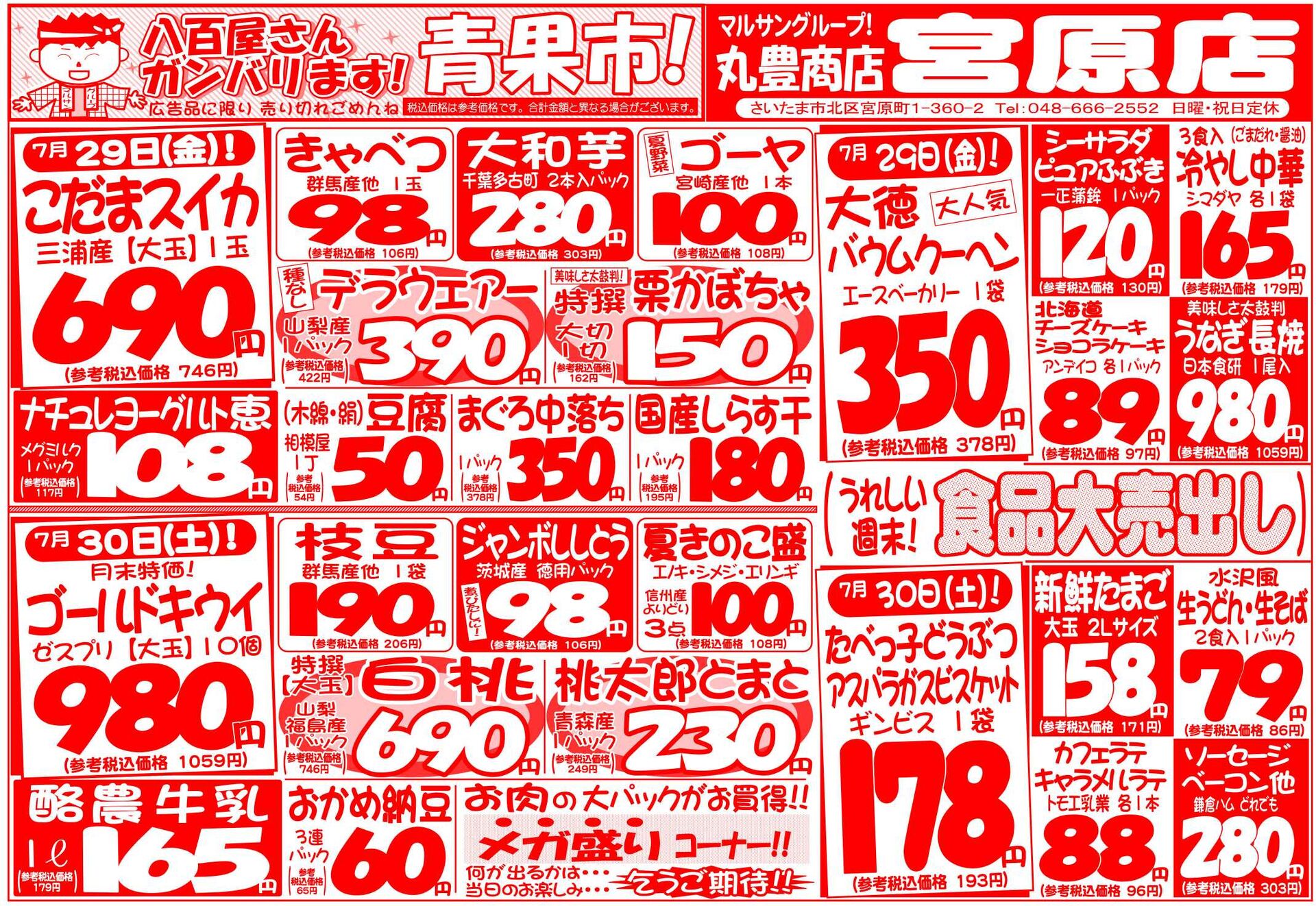 マルサンの目玉情報