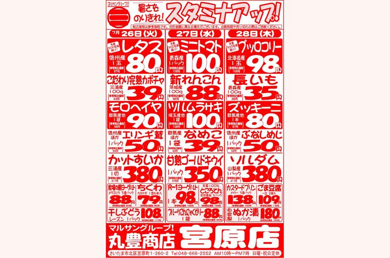 マルサンの目玉情報