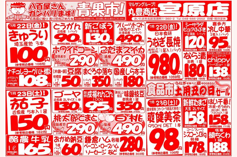 マルサンの目玉情報