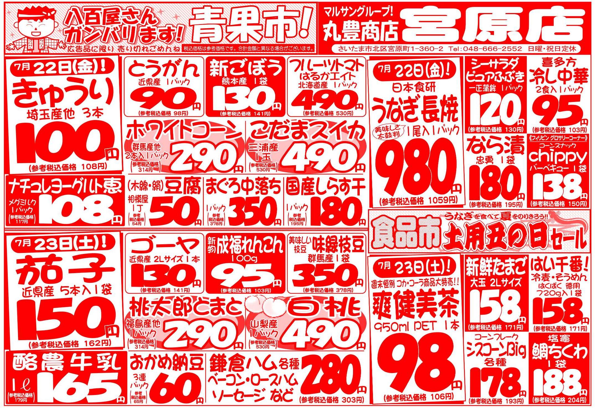 マルサンの目玉情報
