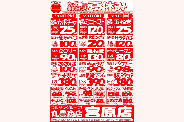 マルサンの目玉情報