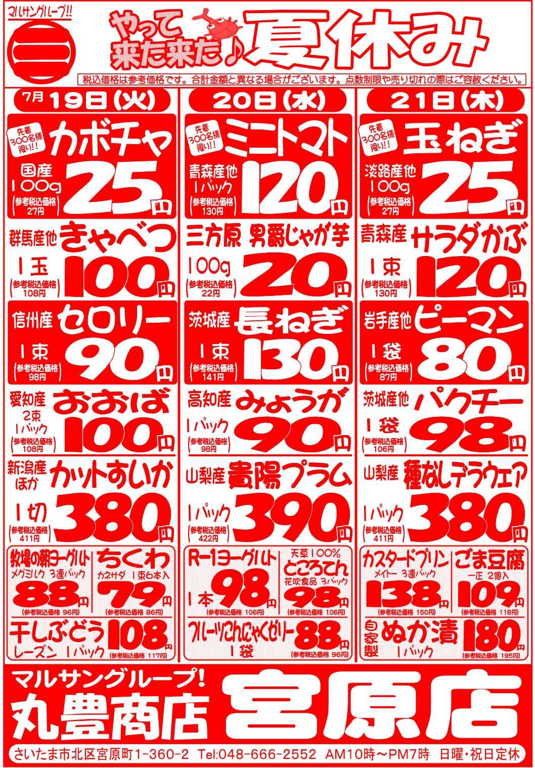 マルサンの目玉情報