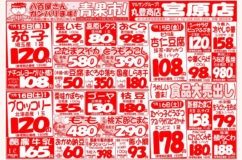 マルサンの目玉情報