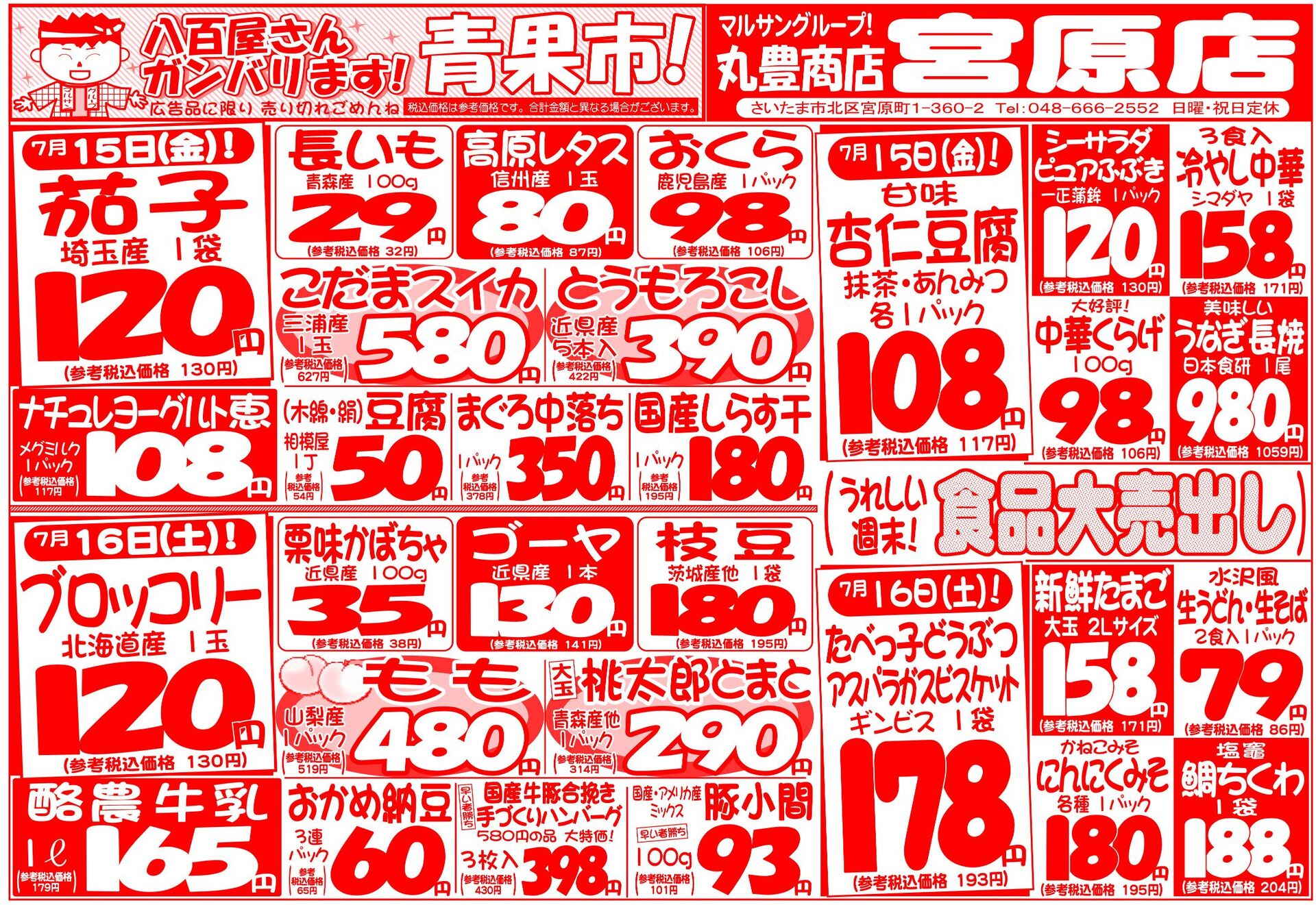マルサンの目玉情報