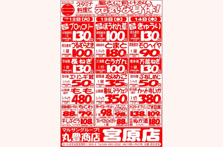 マルサンの目玉情報