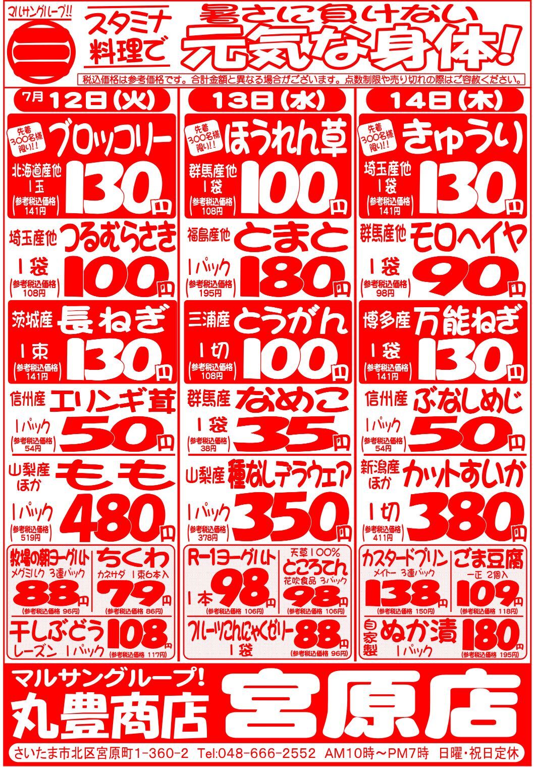 マルサンの目玉情報