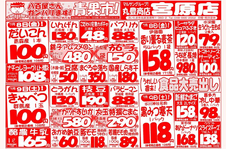マルサンの目玉情報
