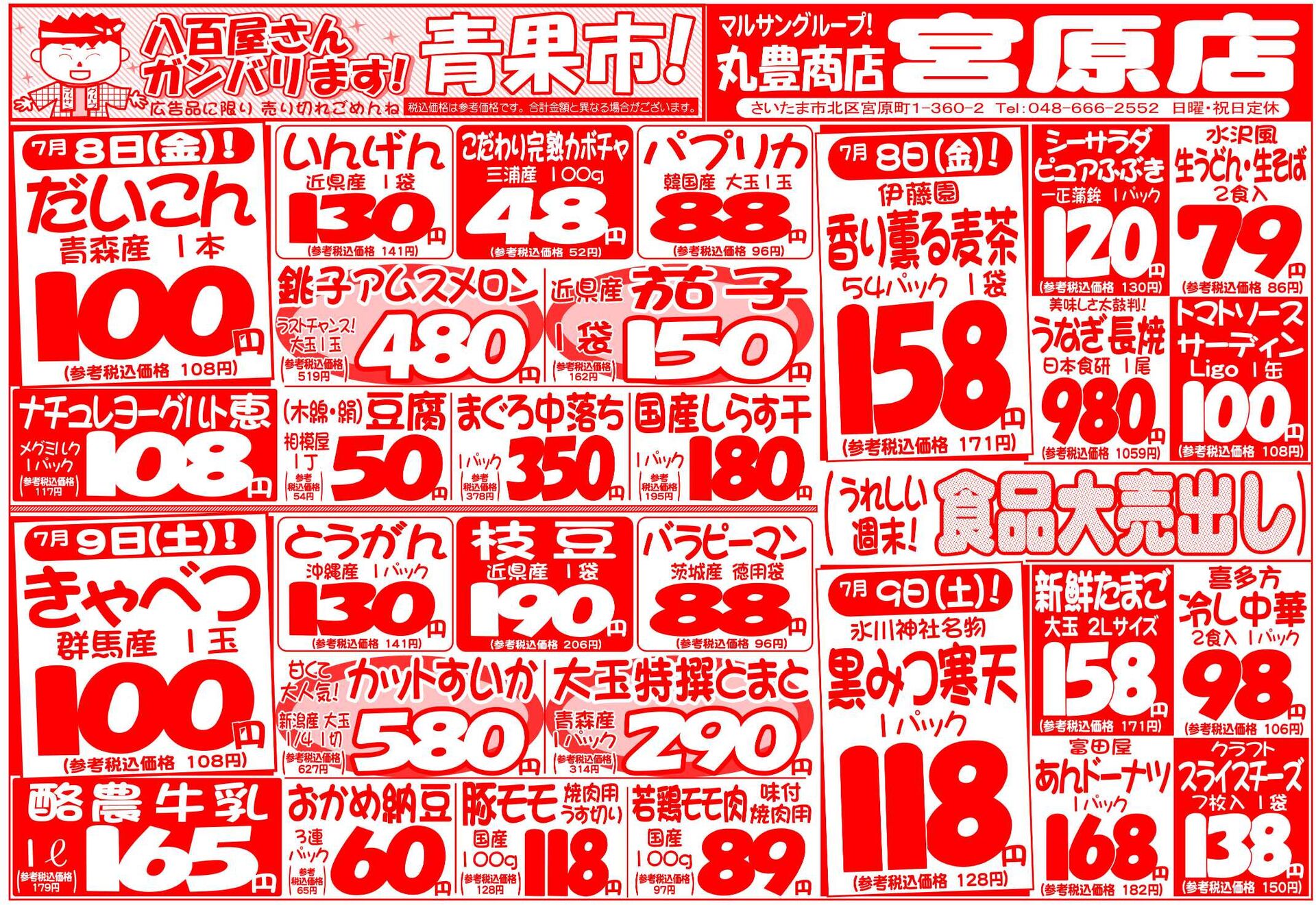 マルサンの目玉情報