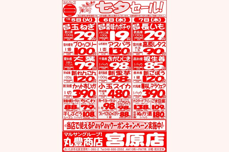 マルサンの目玉情報