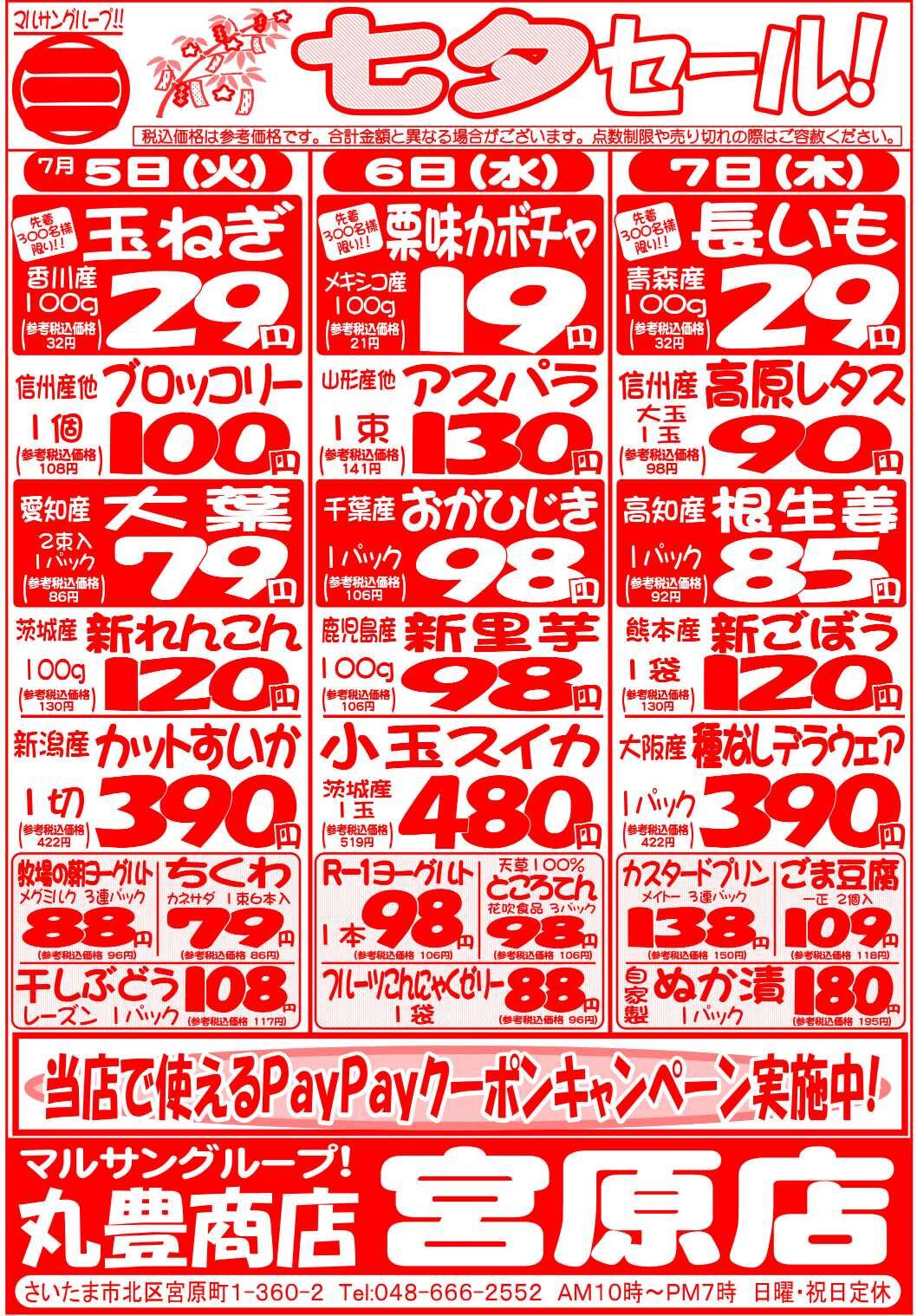 マルサンの目玉情報