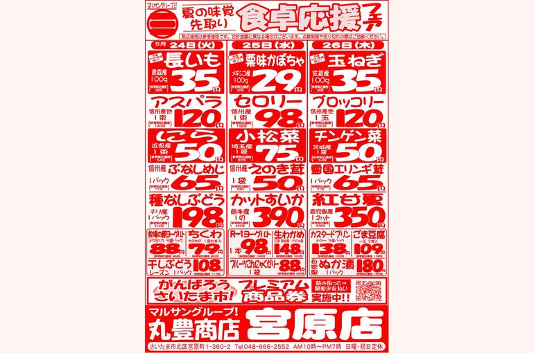 マルサンの目玉情報