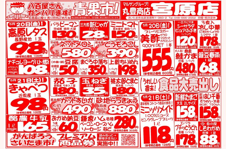 マルサンの目玉情報