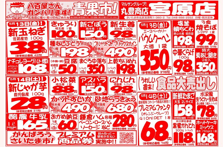 マルサンの目玉情報