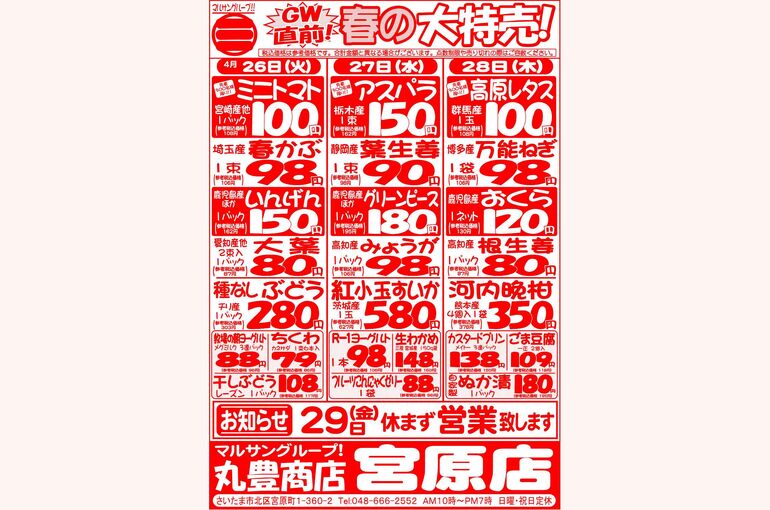 マルサンの目玉情報