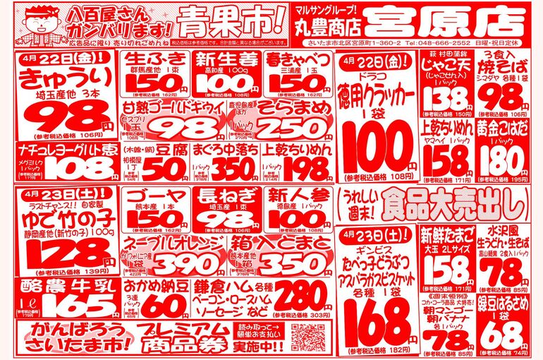 マルサンの目玉情報