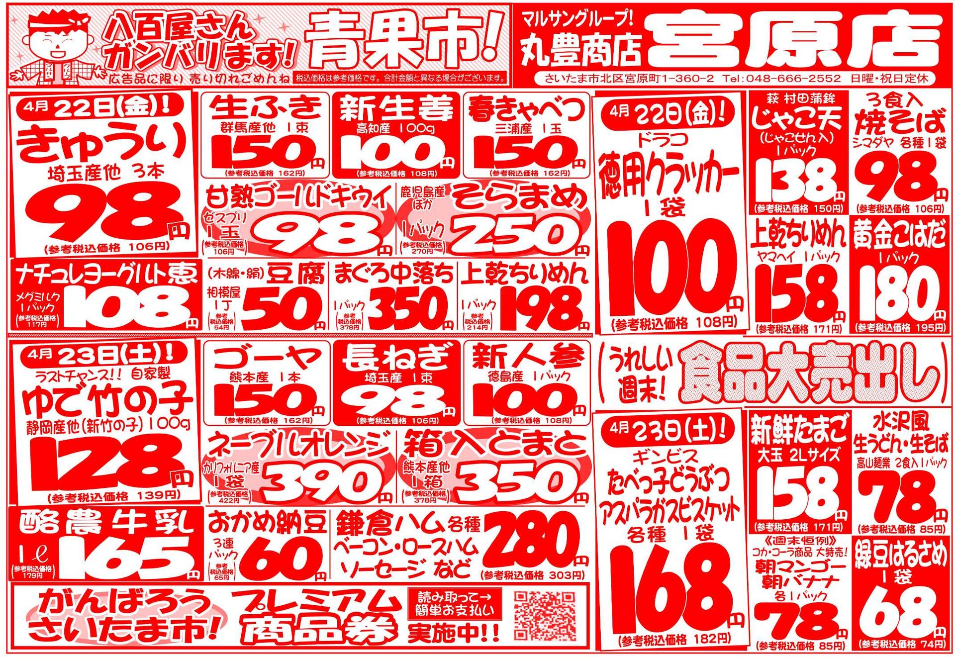 マルサンの目玉情報
