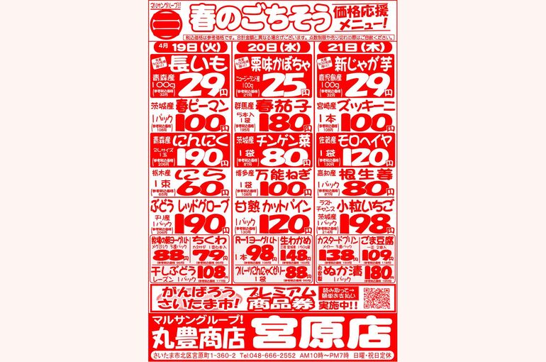 マルサンの目玉情報