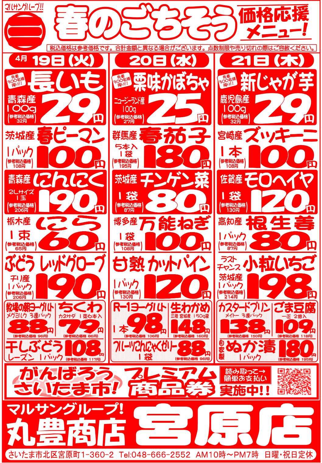 マルサンの目玉情報