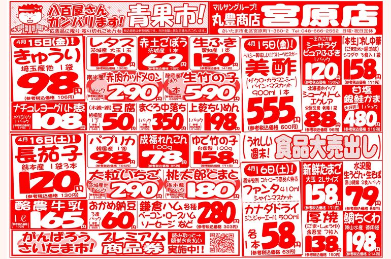 マルサンの目玉情報