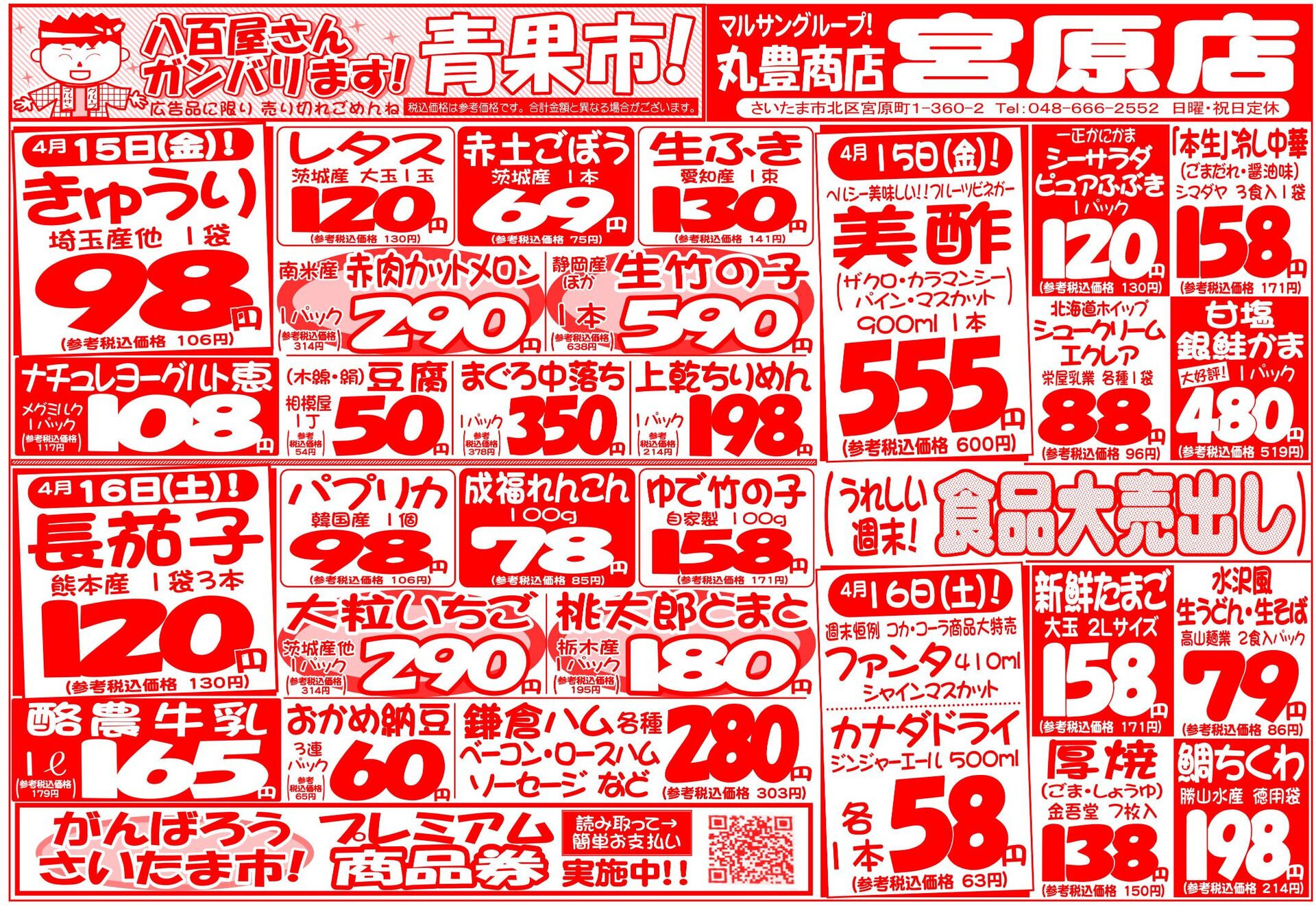 マルサンの目玉情報
