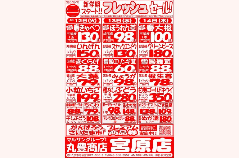 マルサンの目玉情報
