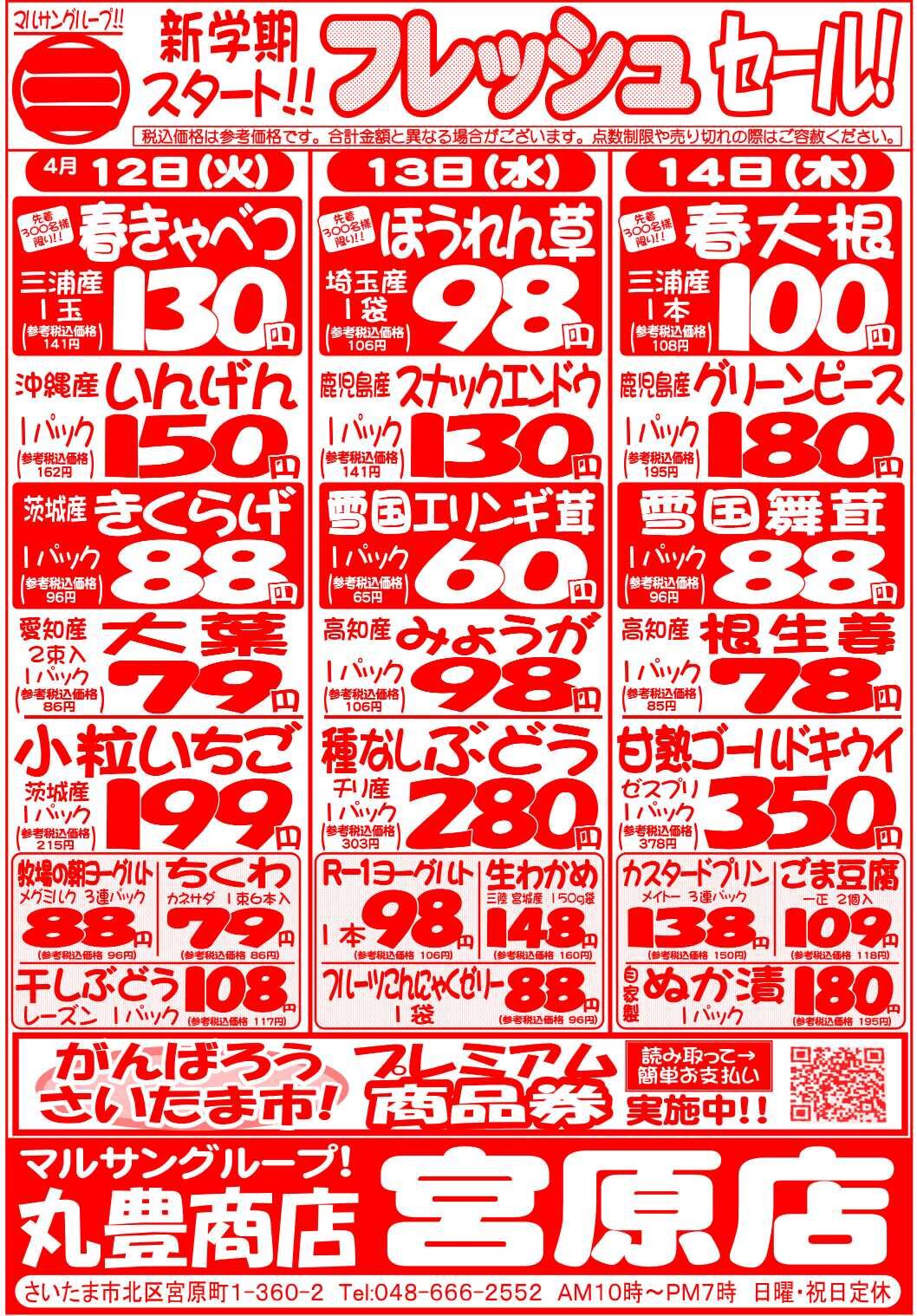 マルサンの目玉情報