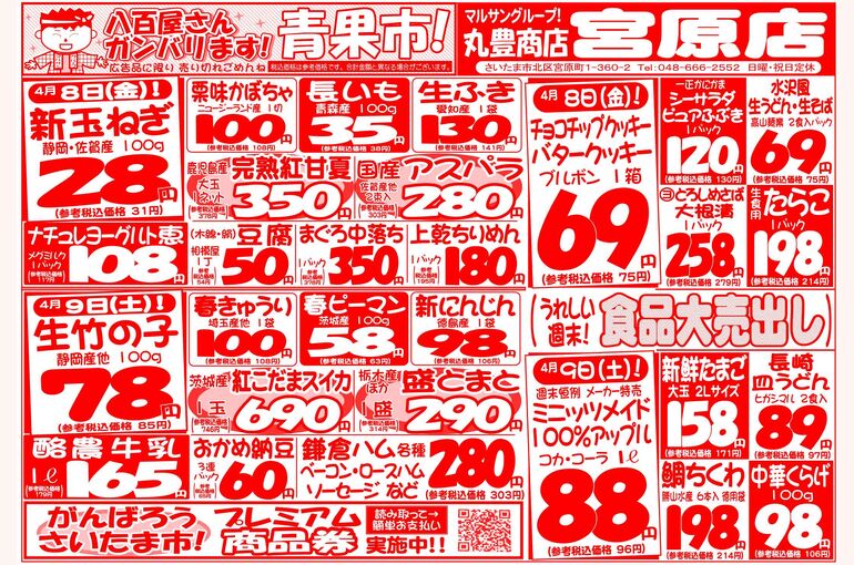マルサンの目玉情報
