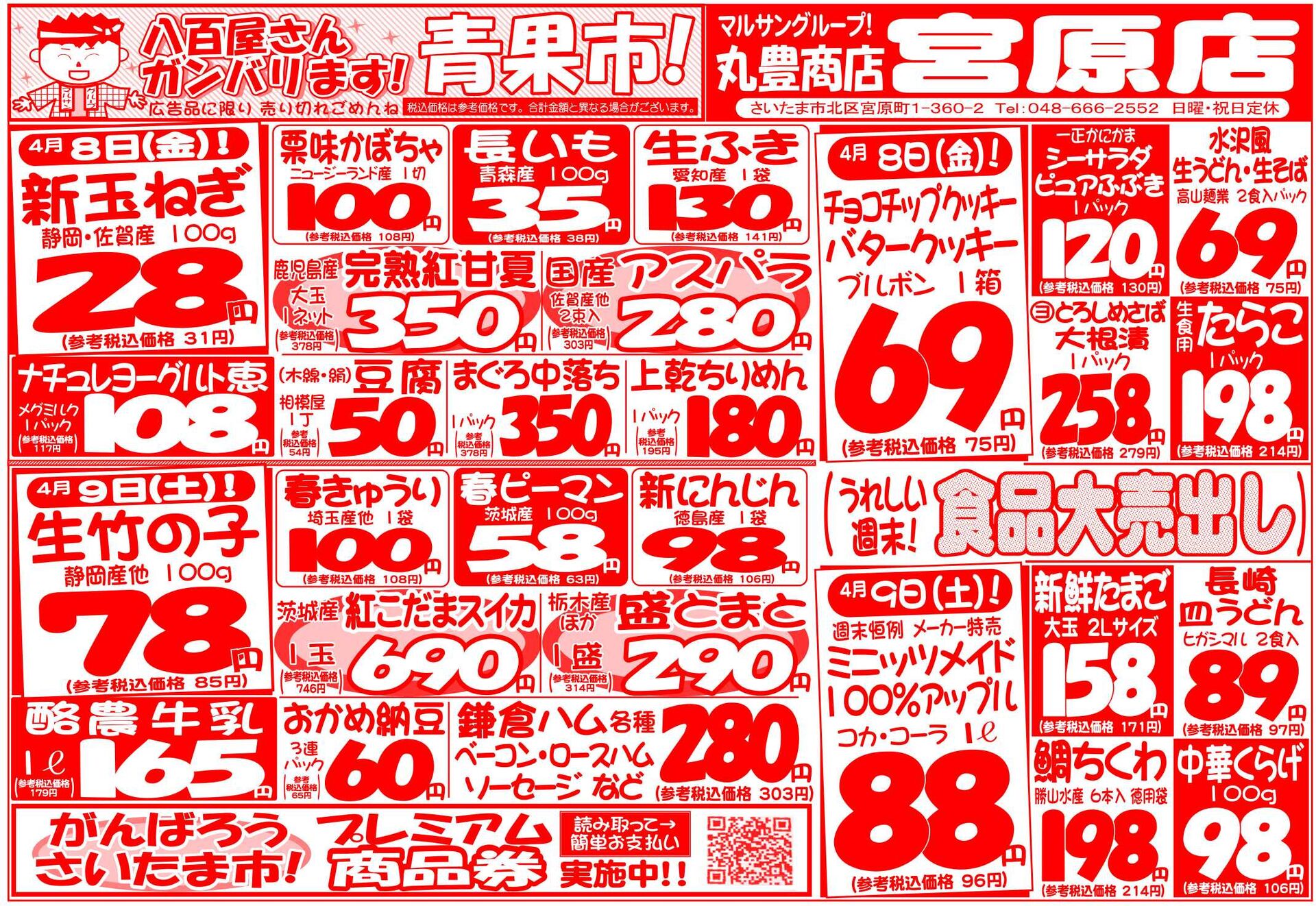 マルサンの目玉情報