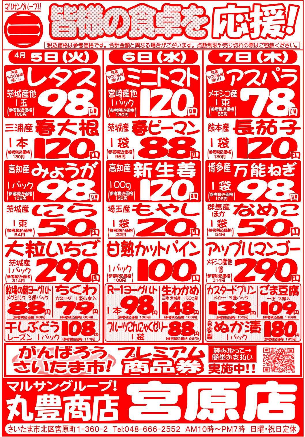 マルサンの目玉情報