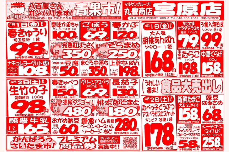 マルサンの目玉情報