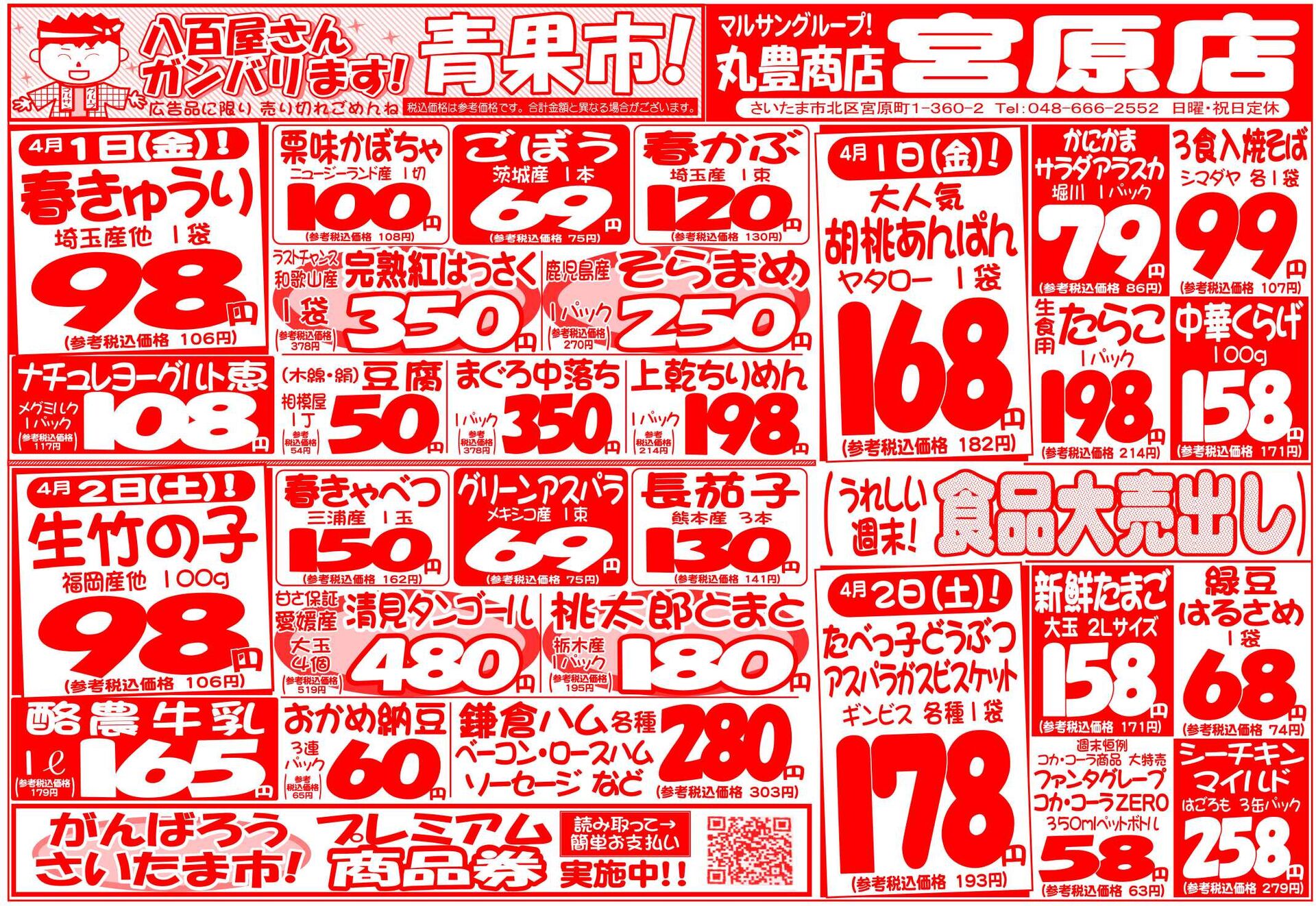 マルサンの目玉情報
