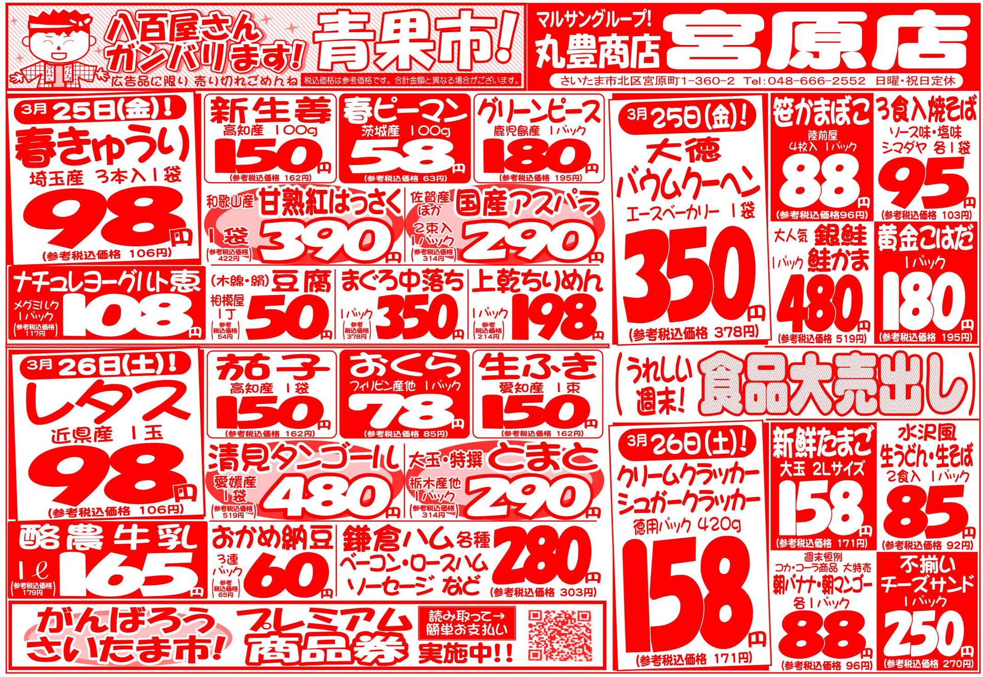 マルサンの目玉情報