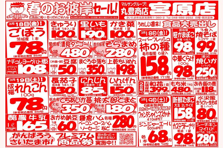 マルサンの目玉情報