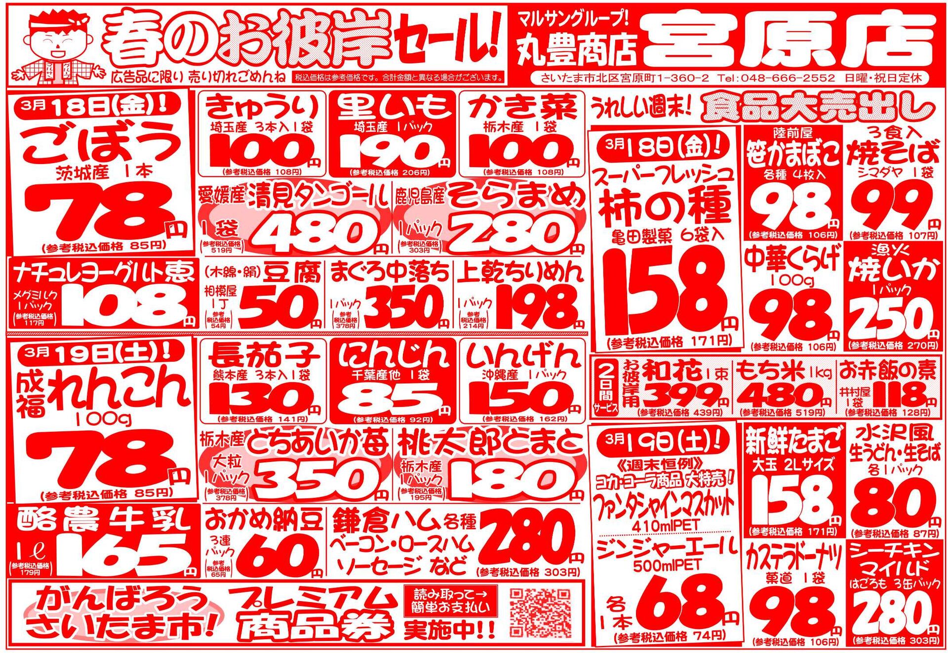 マルサンの目玉情報