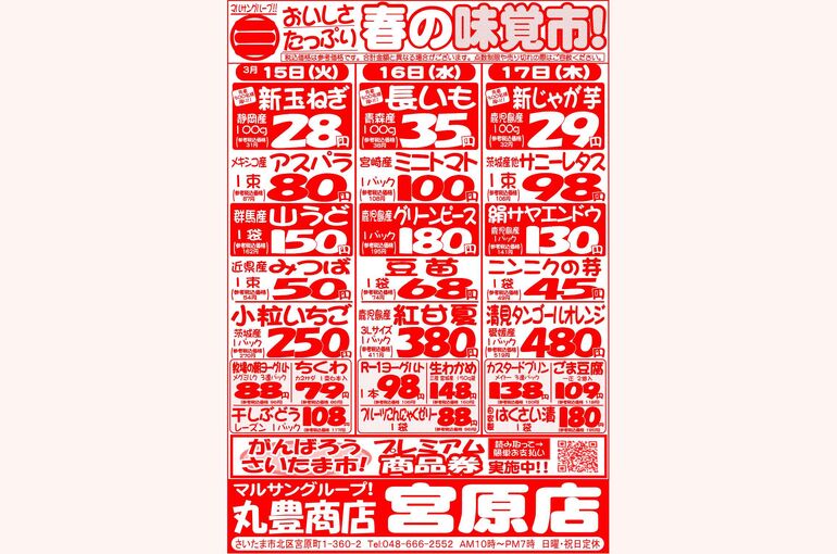 マルサンの目玉情報