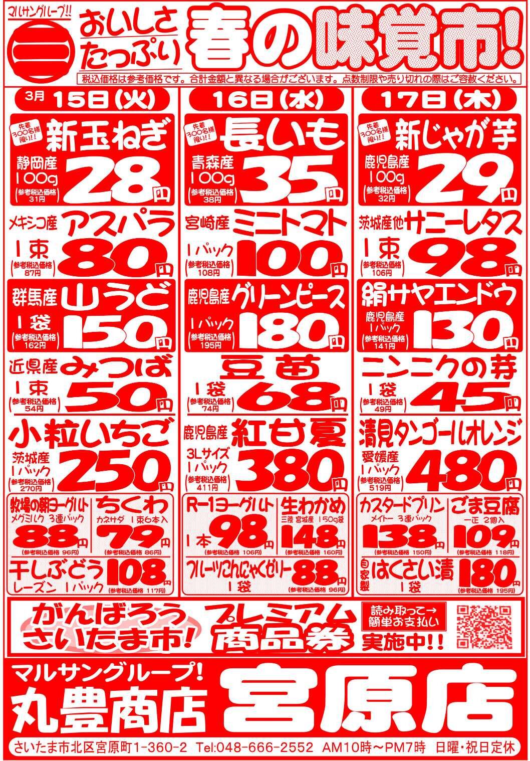 マルサンの目玉情報