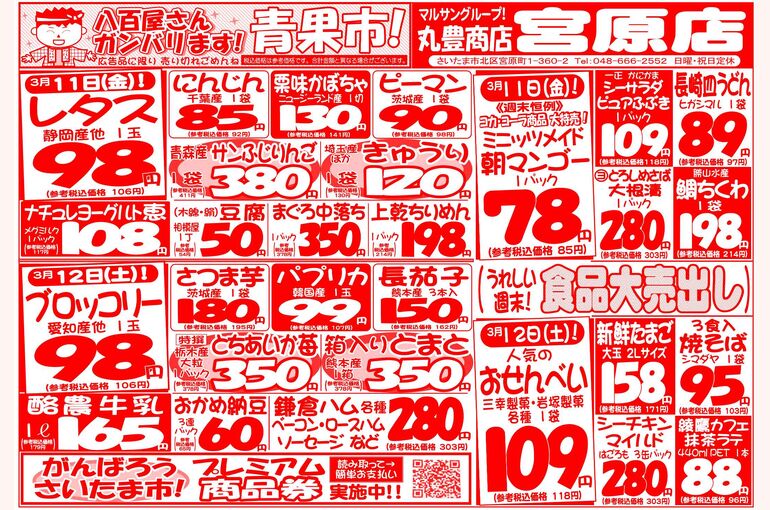 マルサンの目玉情報