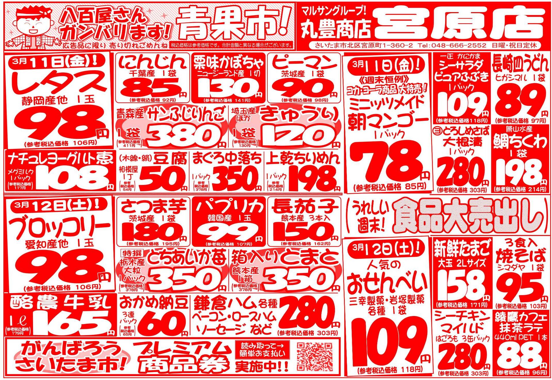 マルサンの目玉情報