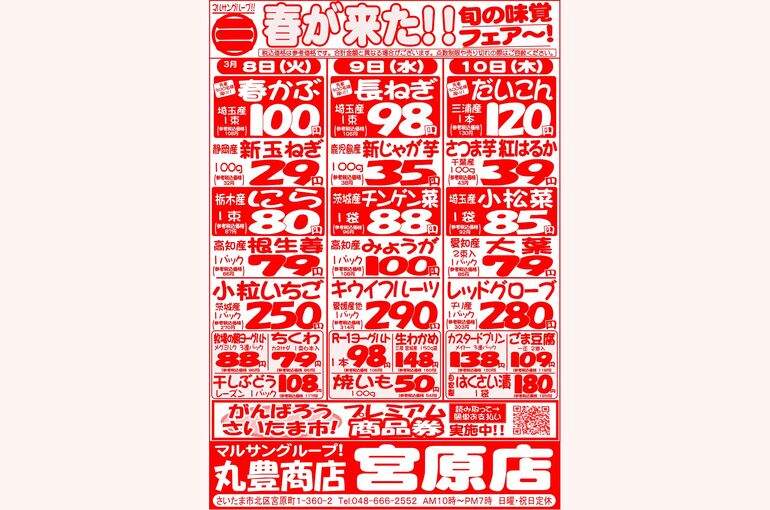 マルサンの目玉情報
