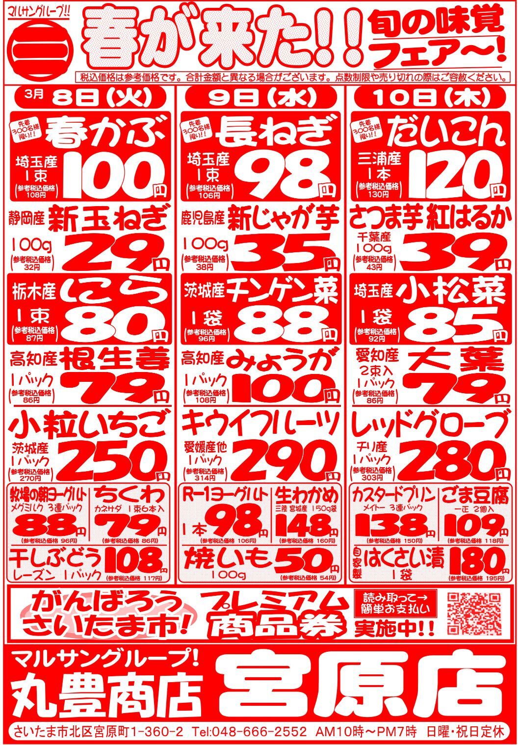 マルサンの目玉情報