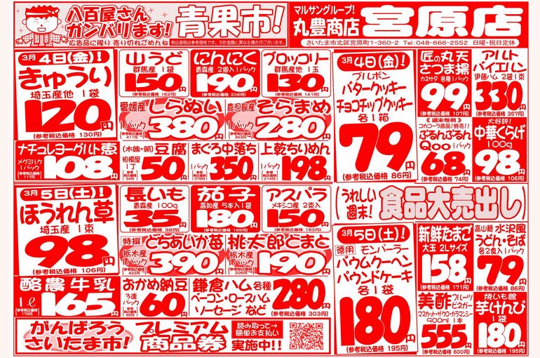 マルサンの目玉情報