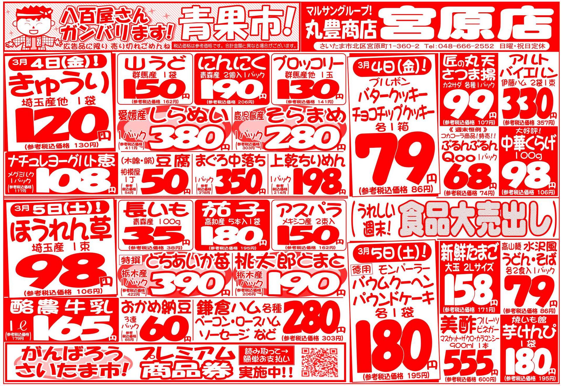 マルサンの目玉情報