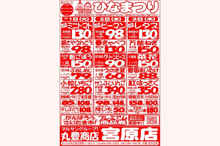 マルサンの目玉情報