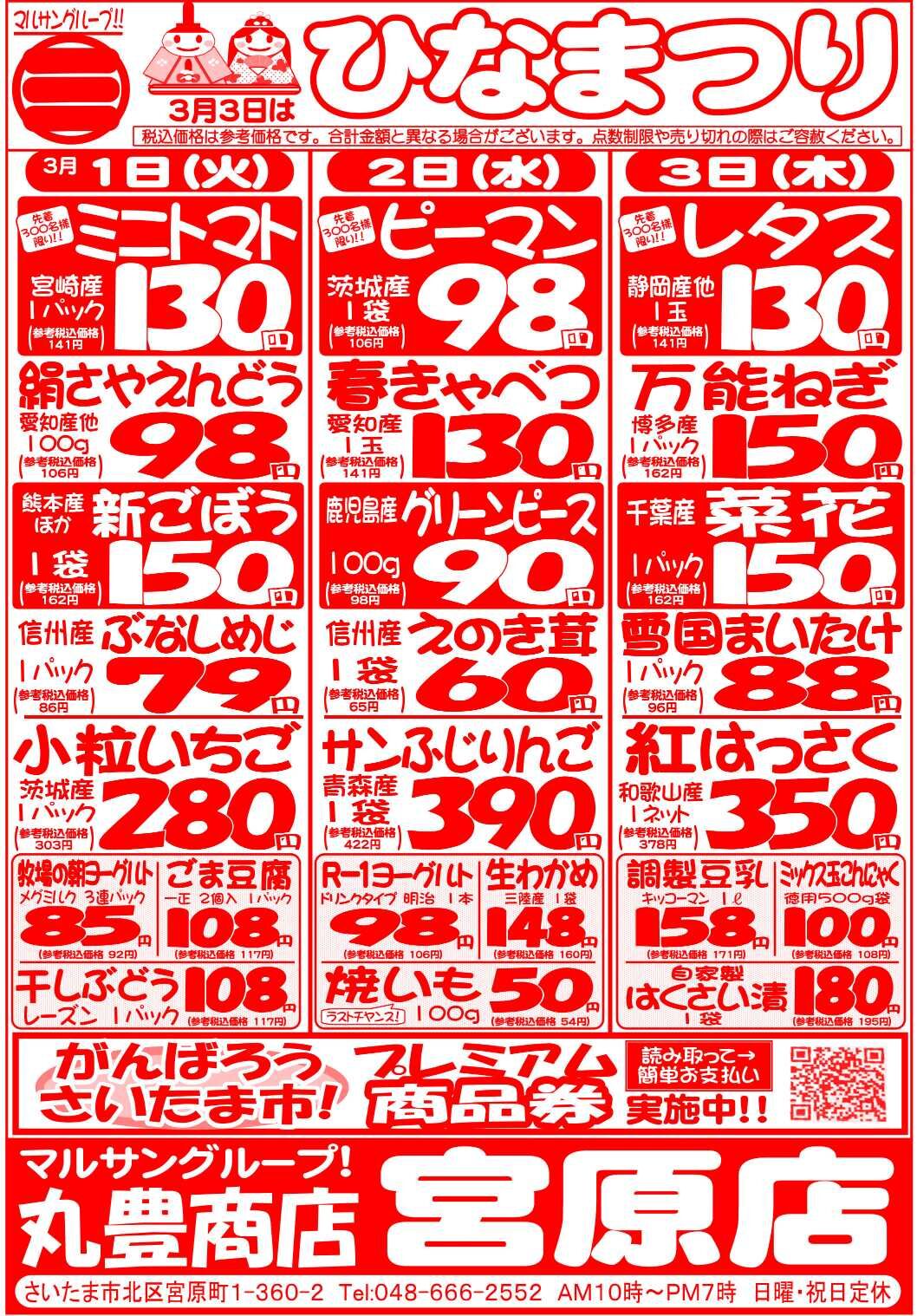 マルサンの目玉情報