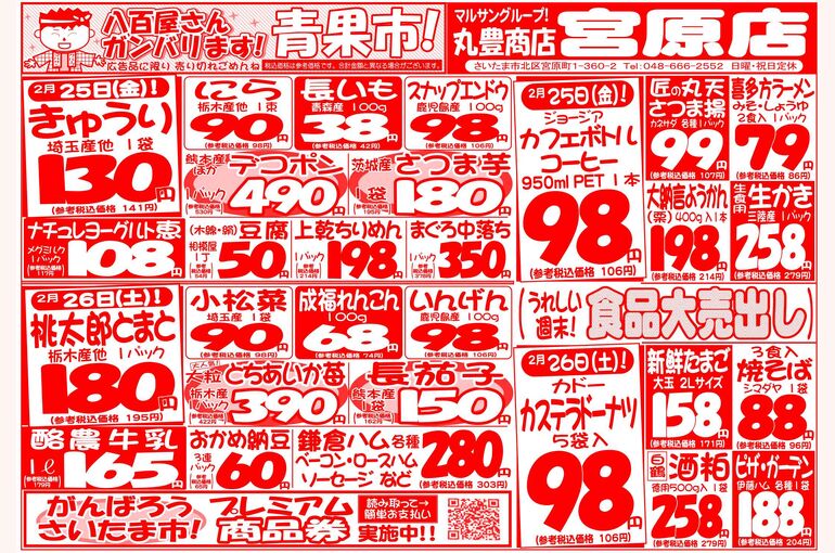 マルサンの目玉情報