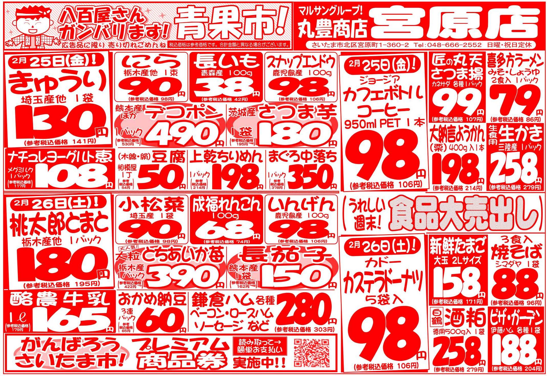 マルサンの目玉情報